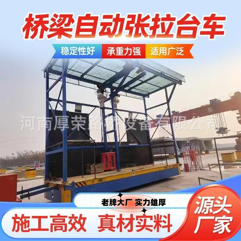 横高铁动张拉台车电动底盘地114坪移车可梁场自动移张拉台车