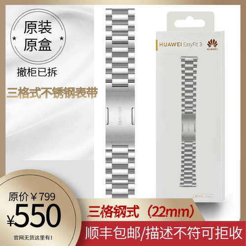 （原盒原封）HUAWEI EasyFit 三格链式 不锈钢金属表带（22mm）