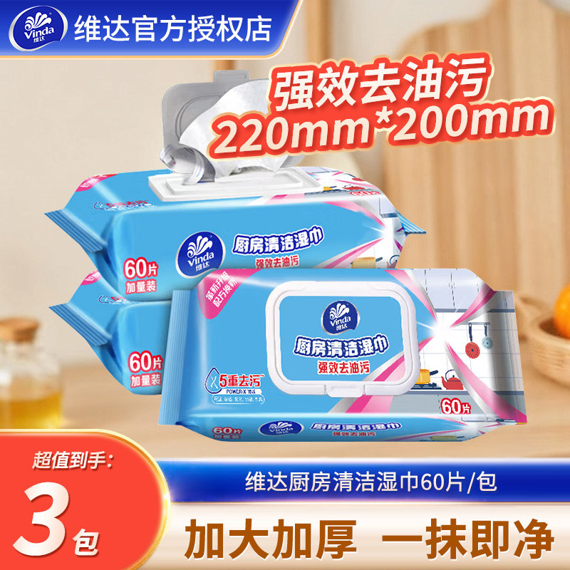 维达厨房湿巾强效去油污纸巾
