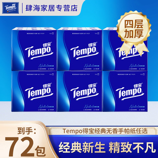 Tempo得宝手帕纸经典无香餐巾纸4层加厚72包小包纸巾轻便携随身装