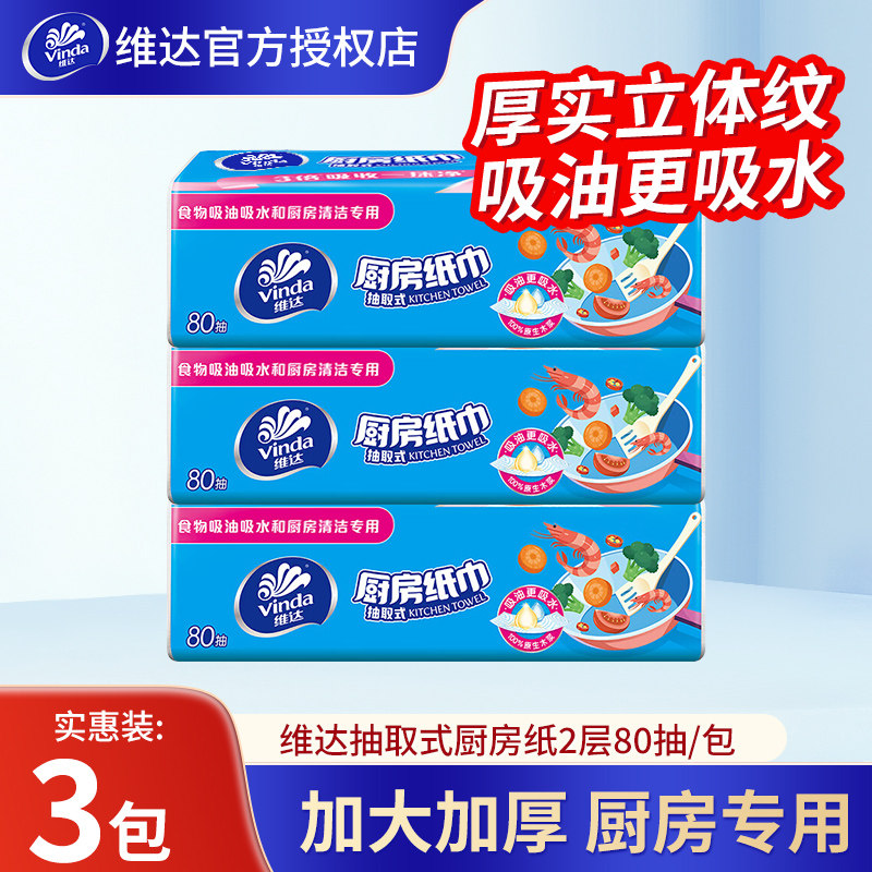 维达厨房用纸抽取式吸油吸水80抽家用实惠装清洁去油正品抽纸纸巾
