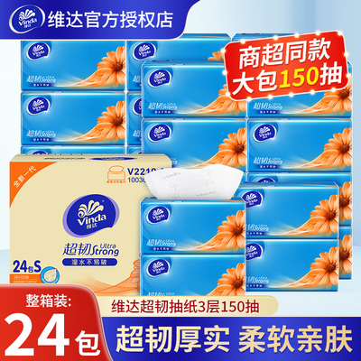 维达抽纸150抽3层卫生纸餐巾纸