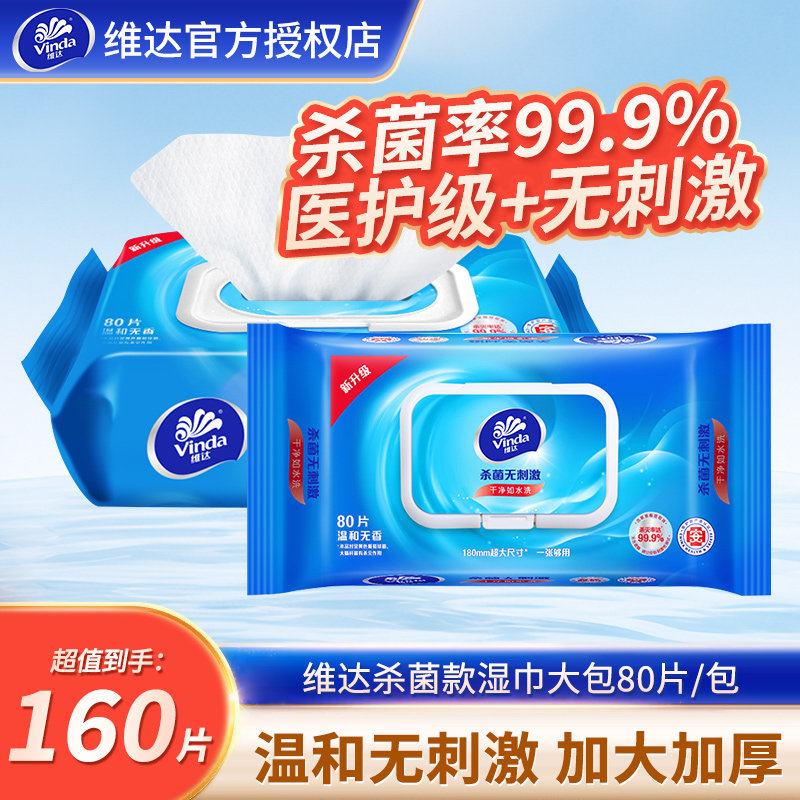 维达杀菌湿巾大包家用实惠装可擦脸擦手温和无刺激清洁卫生湿纸巾,洗护清洁剂/卫生巾/纸/香薰,常规湿巾,淘宝优惠券,粉丝福利购,淘宝优惠卷