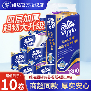 维达蓝色经典有芯卷筒纸4层130克纸巾家用实惠装厕纸卫生纸卷纸