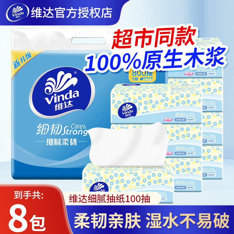 维达抽纸细韧100抽8包3层纸巾