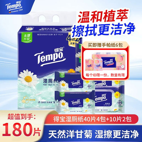 Tempo得宝洋甘菊湿厕纸