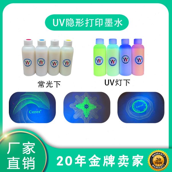 Ceres赛瑞斯紫外荧光隐形油墨防伪油墨无色变黄绿色UV灯显色现货