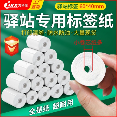 驿站入库标签纸60*40条码打印贴纸便携式快递三防热敏标签纸