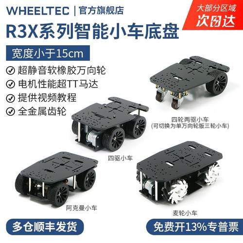 R3X系列电动智能小车底盘宽度小于15CM阿克曼差速四驱轮式电赛车