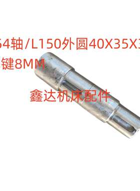 天津一机床Y54轴L150外圆40/35/30单键8MM插齿机配件