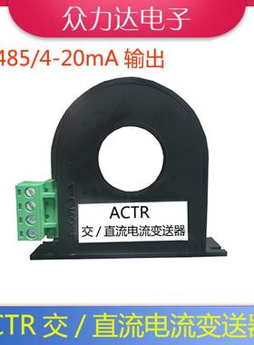 ACTR交直流漏电零序剩余电流变送互感器4-20mA/RS485（0-400A）