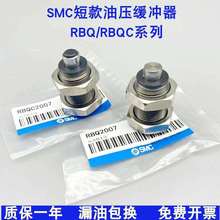 SMC短款短行程油压液压缓冲器RBQ/RBQC1604/2007/2508/3008/3213S