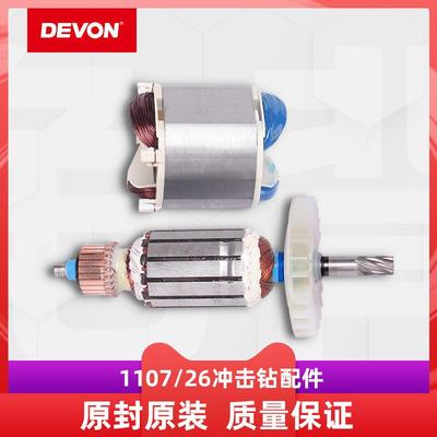大有DEVON1107 26E DE冲击电锤钻原装转子定子线圈26mm轻型电锤钻