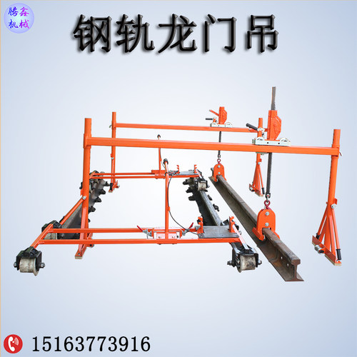 钢轨龙门吊 门式起吊轨运轨器 1吨升降式龙门吊运轨组