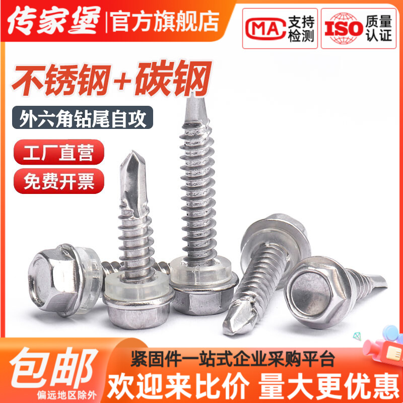 传家堡410不锈钢外六角钻尾螺丝 六角华司燕尾钉M4.2M4.8M5.5M6.3
