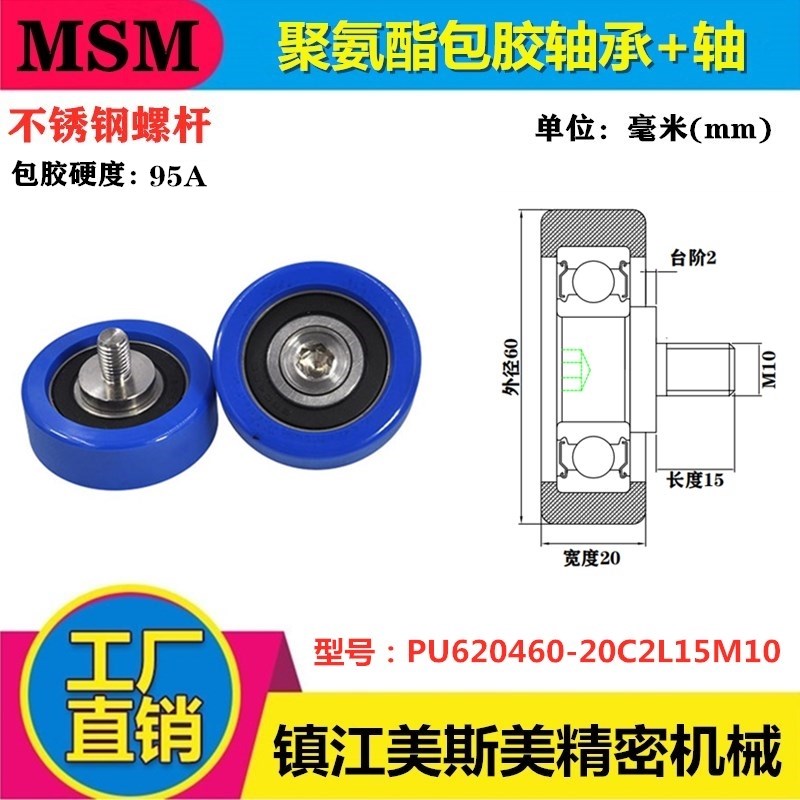 MSM包胶轴承聚氨酯滑轮65-20带螺杆耐磨滚轮PU620460-20C2L15M10