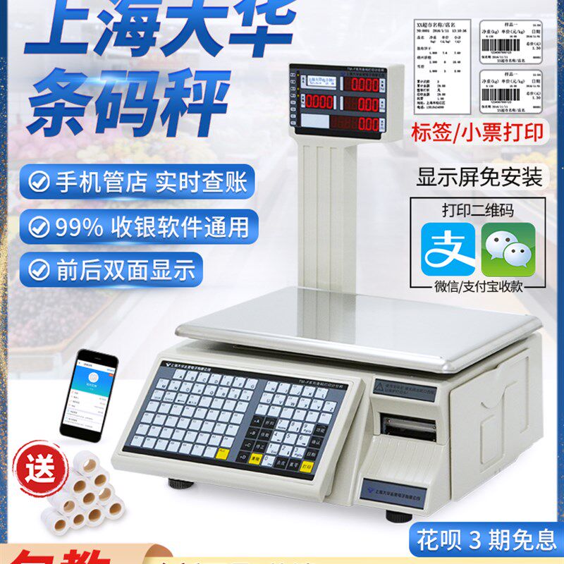上海大华条码秤电子打码称生鲜超市收银称重一体机带打印标签商用
