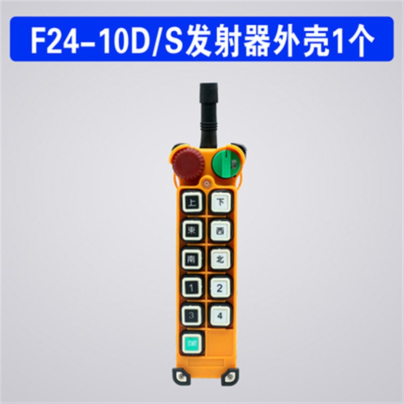 F24-10S/10D手柄外壳 起重机工业遥控器外壳 行车遥控发射器手柄