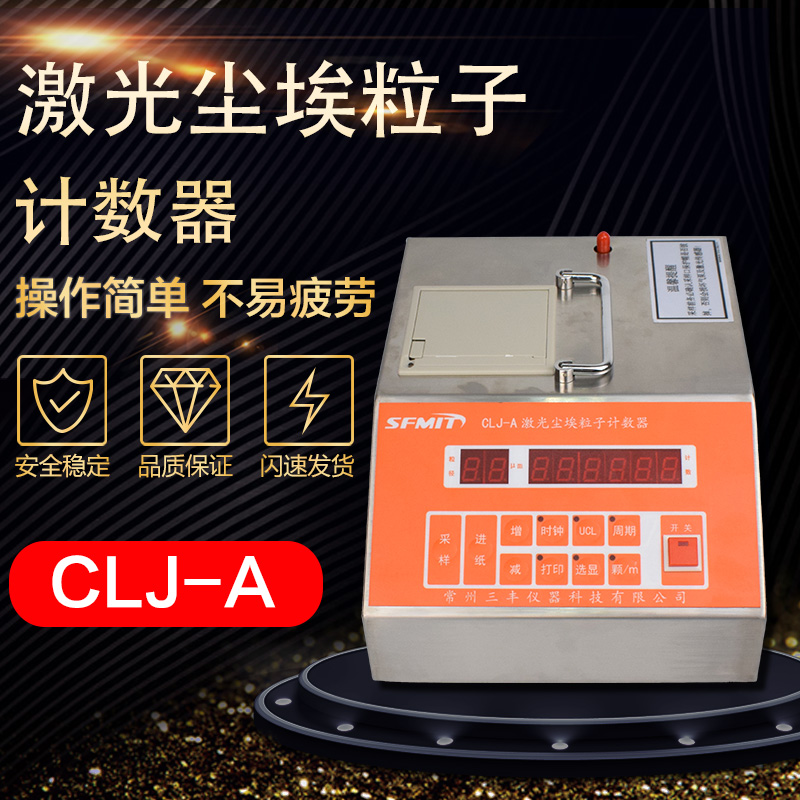 CLJ-E/A激光粉尘采样计数器 尘埃粒子测试仪 洁净车间尘埃 现货