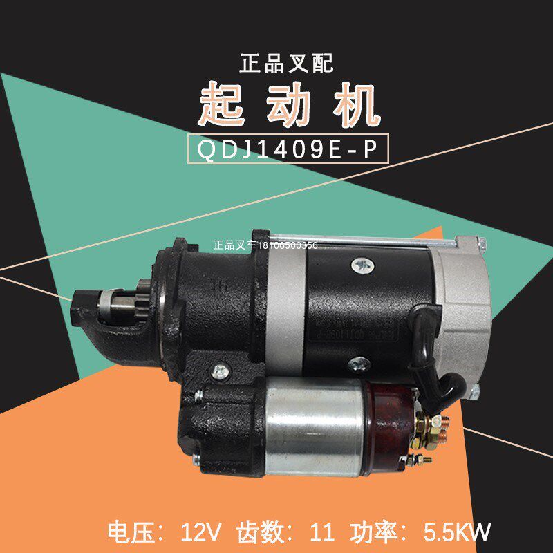 叉车启动马达QDJ1409E起动机12V/5.5KW启动机11齿适用新柴490配套
