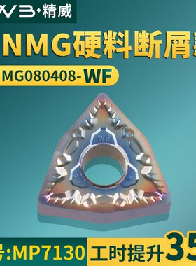 桃形数控车刀片WNMG080408-WF硬料断屑款牌号MP7130桃形车刀粒
