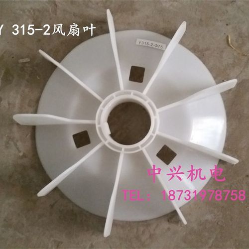 Y系列高速电动机马达塑料风叶 Y315-2型 内孔75mm 优质工程塑料