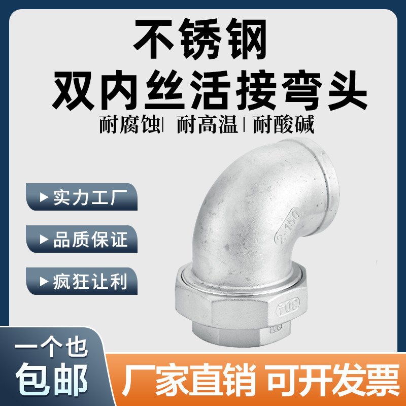 304不锈钢双内丝活接弯头90度内螺纹内牙由任油壬油拧4分6分1寸15
