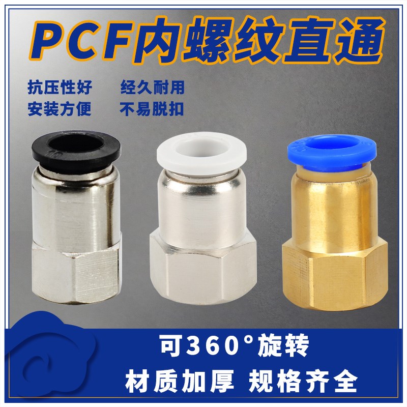 气动元件快速接头铜内螺纹直通气管快插PCF6-01/8-02/10-03/12-04