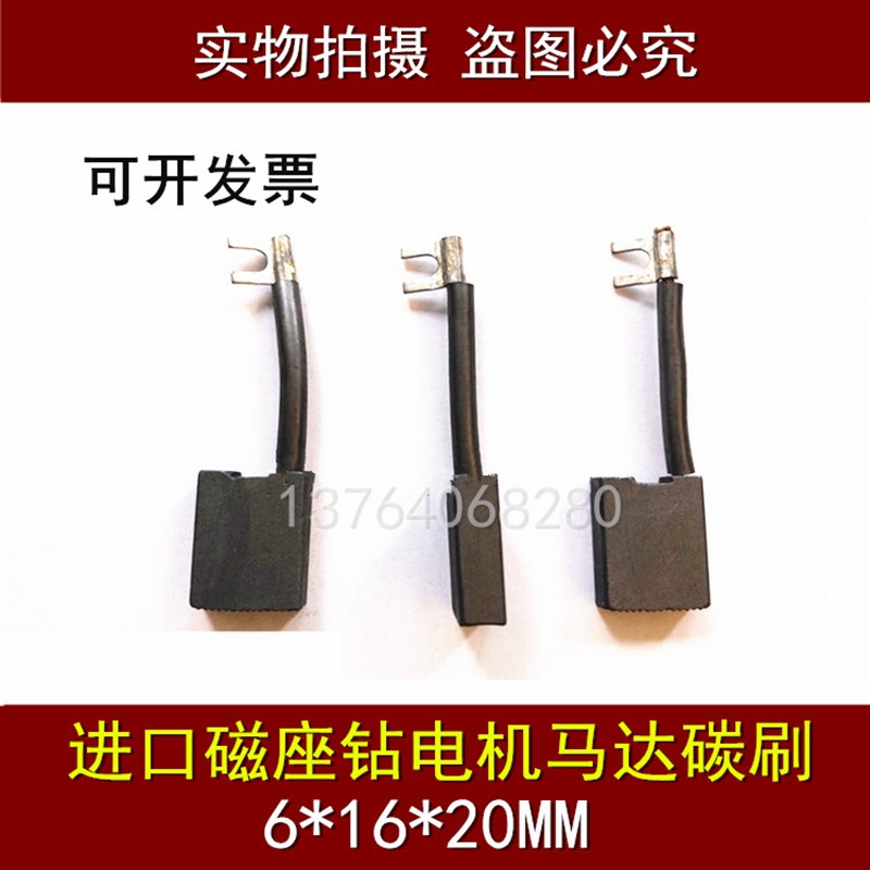 适用磁力钻电刷 磁座钻碳刷 6X16X20MM电机配件碳刷