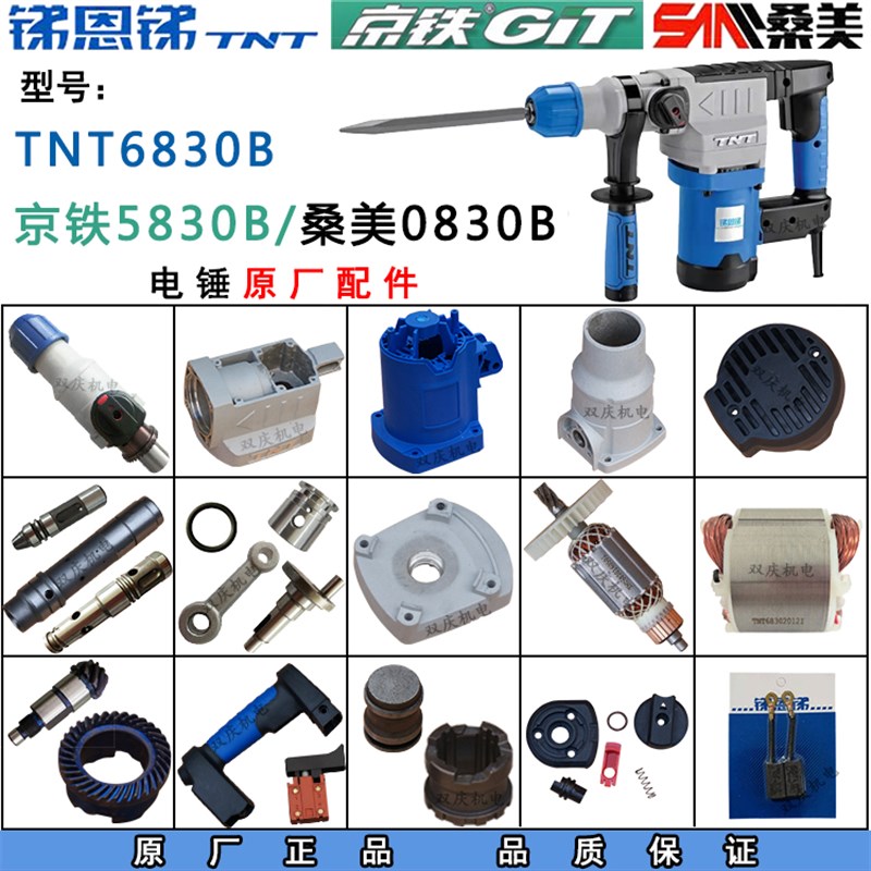 锑恩锑TNT6830B电锤原厂配件转子定子机壳桑美0830B电镐京铁5830B