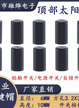 6X10MM太阳纹轻触开关帽 黑色按键帽子 适配6*6圆头轻触开关 方孔