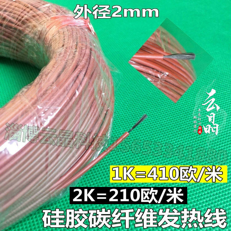 1K碳纤维加热线碳纤维电热毯发热丝硅橡胶红外线电热线410欧姆/米