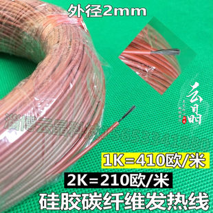 1K碳纤维加热线碳纤维电热毯发热丝硅橡胶红外线电热线410欧姆/米