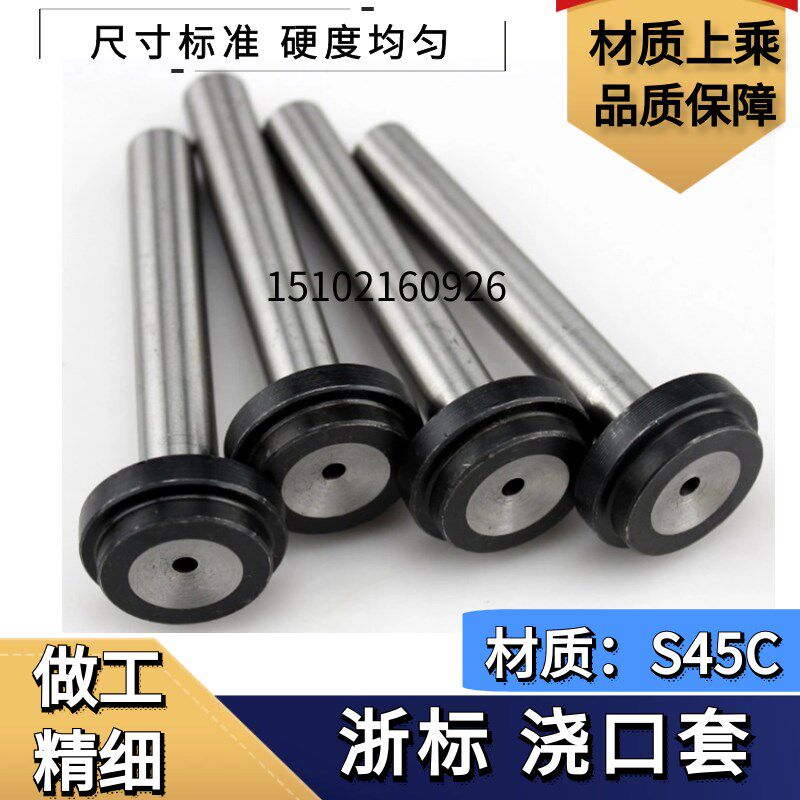 浙标模具浇口套 唧嘴 唧咀双托料嘴8/10/12 /14/16/20*50-200