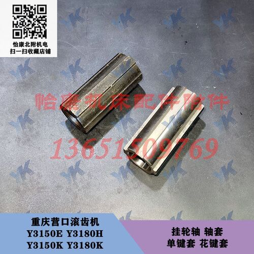 重庆营口滚齿机 Y3150E Y3180H Y3150K 挂轮轴轴套 单键套花键套