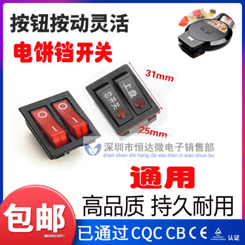 美的利仁电饼铛开关配件 双联船型开关 带灯6脚 通用 开关 按钮