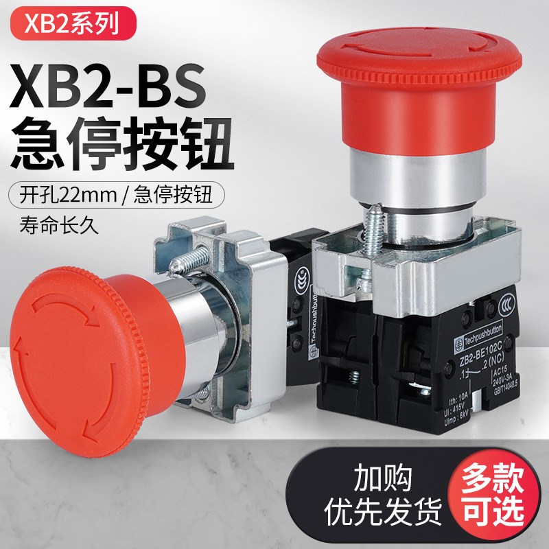 急停按钮 紧急停止开关按钮自锁XB2-BS545 22mm 一开一闭自复位