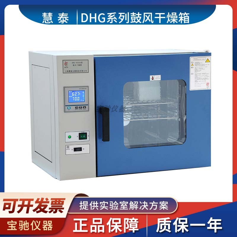 上海慧泰DHG-9030/9070/9140/9245/9075A台式鼓风干燥箱烘干箱
