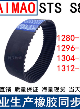 同步皮带1256-1272 1264 1280 1296 1304 1312-S8M步带STSS8M现货