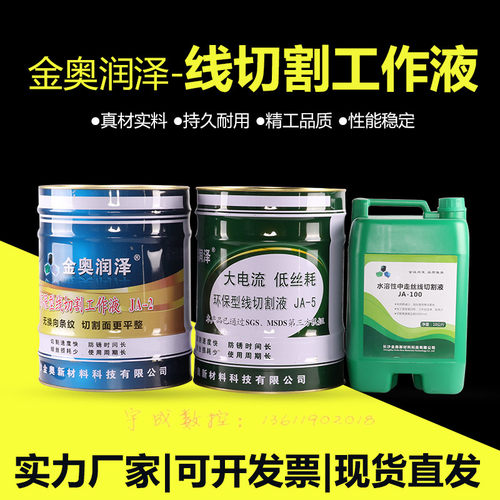 热销金奥润泽JA-2-5-100切削环保水性原装正品线切割机床工作液