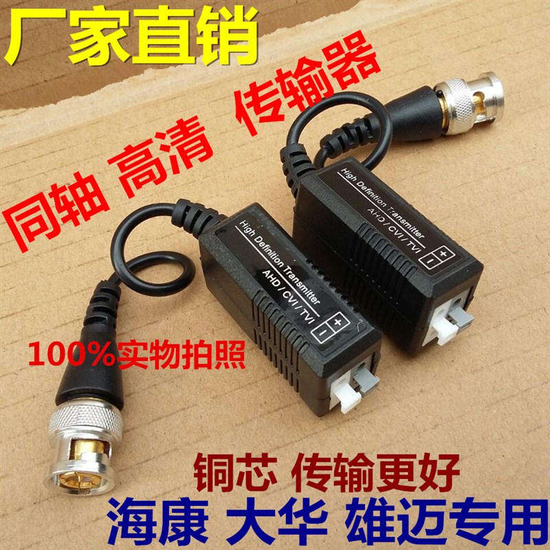 海康大华监控网络同轴AHD/CVI/TVI高清双绞线传输器350米包邮