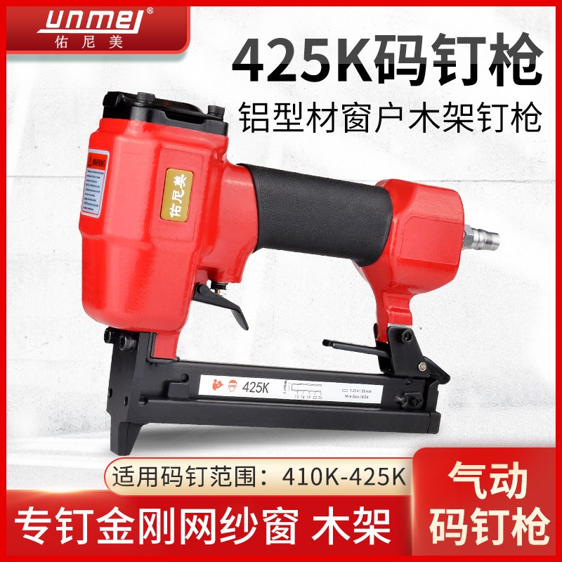 佑尼美425K u型钉气动码钉枪码钉抢马钉抢440K气钉枪门型钉枪