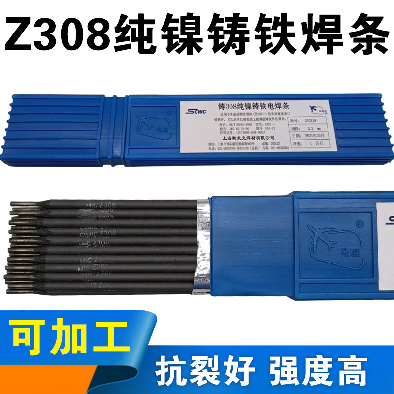 新品上海斯米克飞机牌铸Z308纯镍铸铁电焊条生灰铁可加工铸钢焊条