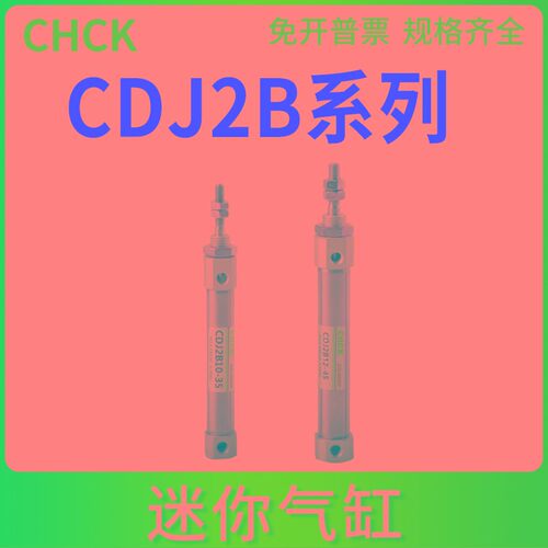CHCK气动CDJ2B笔形迷你气缸CDJ2B10-10/15/20/25/30/40/50/60/75