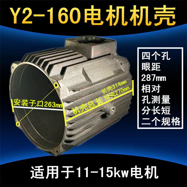 Y2YE2电机机壳立式卧式机座Y2-160长短机壳11KW-15KW三相电机外壳