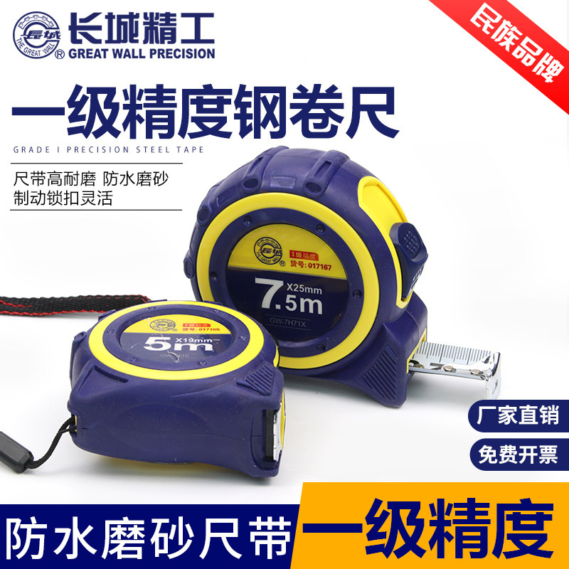 长城精工钢卷尺5米一级精度米尺7.5米高精度加厚防水耐磨米尺盒尺