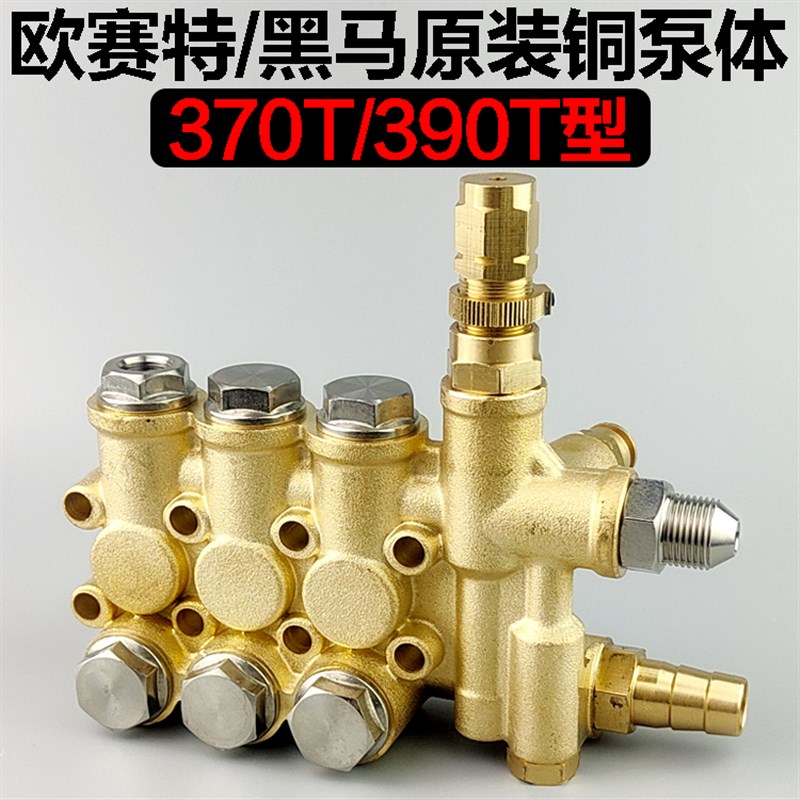欧塞特黑马370T390T型清洗机头铜泵体刷车泵洗车机器原装铜头铜体