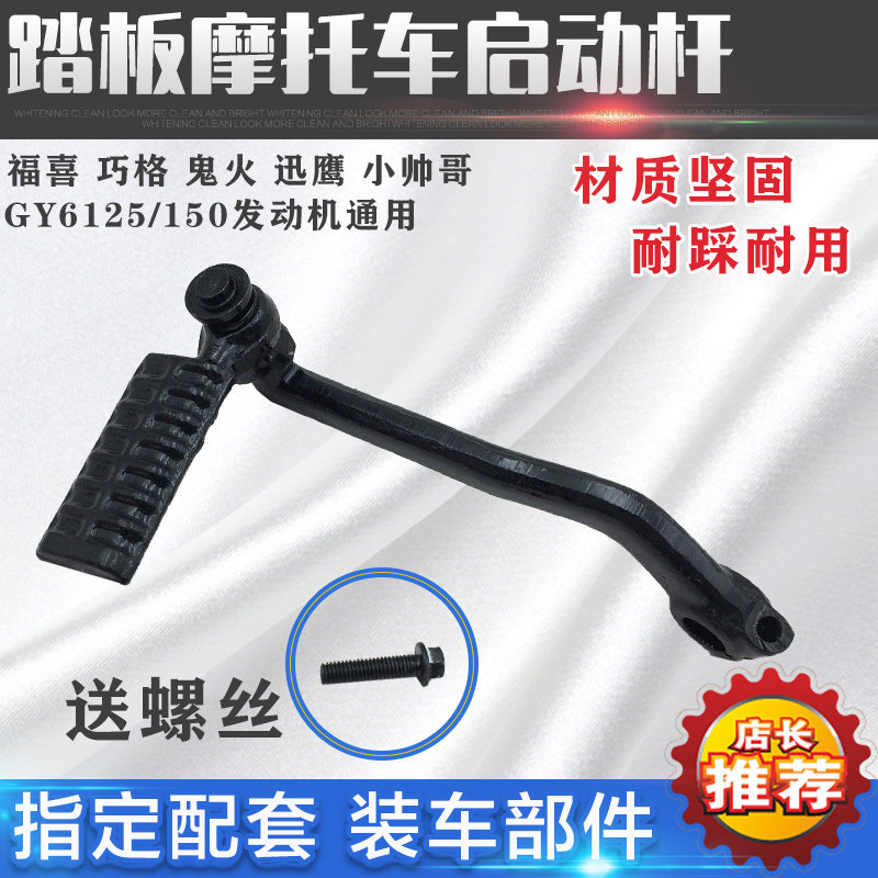 包邮踏板摩托车脚踩启动杆 GY6豪迈125配件脚踏板启动踩杆打火棍