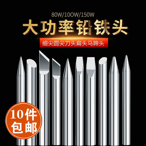 10只包邮长寿命无铅焊宝环保电烙铁头大功率150w 外热式80w100w