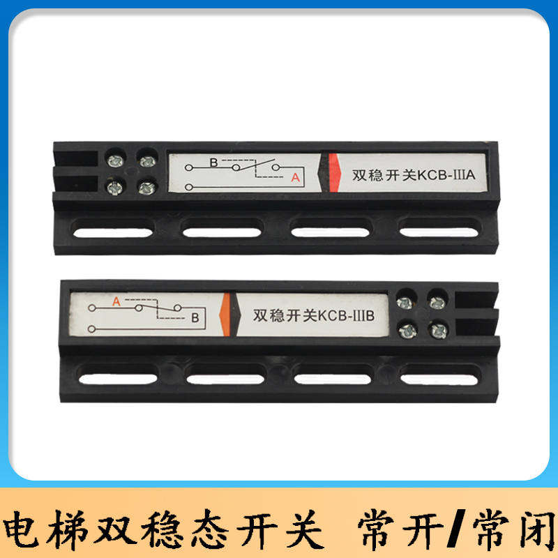 电梯双稳态开关KCB-A KCB-B电梯门机开关